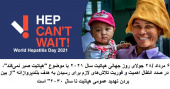 ۵ مرداد ماه روز جهانی هپاتیت