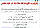 چارچوب کلی فرایند مداخله در خودکشی