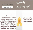 ۱۹ شهریور روز جهانی پیشگیری از خودکشی