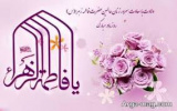 میلاد بانوی دوعالم حضرت ام الائمه فاطمه زهرا (س) بر همه مسلمانان مبارک باد.
