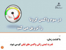 دز سوم واکسن کرونا را تزریق می کنم چون، با گذشت زمان، قدرت ایمنی زائی واکسن های قبلی کم می شود.