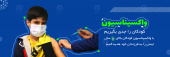 واکسیناسیون کودکان را جدی بگیریم.