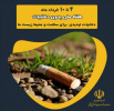 دخانیات تهدیدی برای سلامت و محیط زیست ما