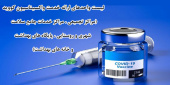 لیست واحد های ارائه خدمات واکسیناسیون کووید