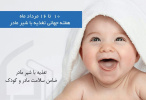 هفته ی ملی تغذیه با شیر مادر