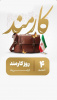 پیام سرپرست شبکه بهداشت و درمان شهرستان فراهان به مناسبت روز کارمند