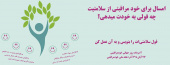هفته ی ملی خودمراقبتی