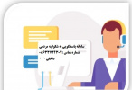 سامانه پاسخگویی به همشهریان محترم شهرستان فراهان