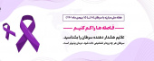 هفته ی ملی مبارزه با سرطان