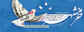 سوم خرداد سالروز فتح خرمشهر گرامی باد