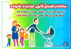 سامانه ی راهنمای قانون حمایت از خانواده و جوانی جمعیت