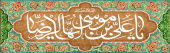 ولادت امام رضا (ع) مبارک باد