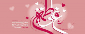 سالروز ازدواج حضرت زهرا سلام الله علیها و امیرالمومنین علیه السلام مبارک باد.