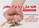 هفته ی مبارزه با مواد مخدر