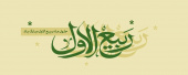 رهبر معظم انقلاب: ماه ربیع الاول،بهار زندگی است.