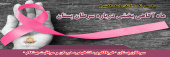 کمپین اطلاع رسانی ، پیشگیری و تشخیص زود هنگام سرطان پستان