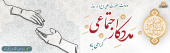 ولادت حضرت علی (ع ) و روز مددکار اجتماعی گرامی باد
