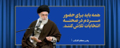 یازدهم اسفندماه ،انتخابات مجلس شورای اسلامی و مجلس  خبرگان رهبری