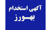 اطلاعیه جذب بهورز