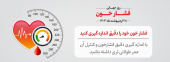 روز جهانی فشارخون