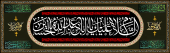 اَلسَّلامُ عَلَیْکَ یا اَبا عَبْدِاللّهِ الْحُسَیْن (ع)