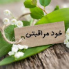 ماه خودمراقبتی ،۴ تیر لغایت ۳ مرداد ماه