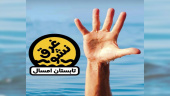 پویش پیشگیری از غرق شدگی ،یکم تا هفتم مرداد ماه