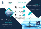 تامین آب سالم و بهداشتی در زمان بحران و  شرایط اضطراری