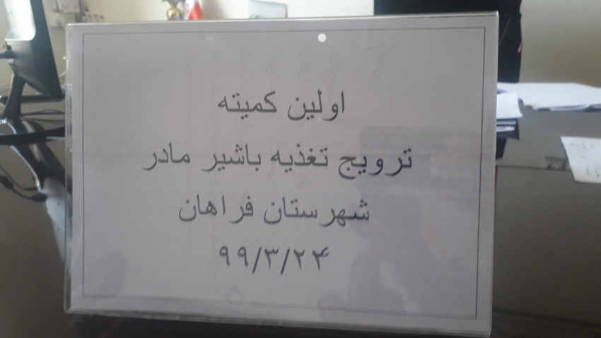 برگزاری اولین کمیته ترویج تغذیه با شیر مادر شهرستان فراهان