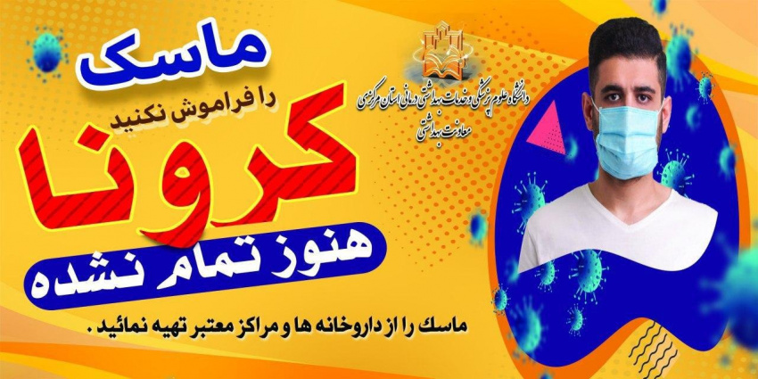 ماسک را فراموش نکنید.کرونا هنوز تمام نشده اشت.