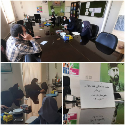 مورخ ۱۴۰۰/۰۵/۰۶ جلسه هماهنگی هفته جهانی شیر مادر با حضور رئیس مرکز بهداشت فراهان و کارشناسان  در دفتر مدیریت شبکه بهداشت فاهان برگزار گردید.