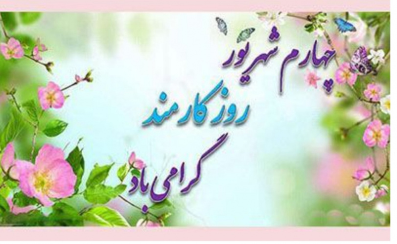 پیام تبریک رئیس شبکه بهداشت و درمان شهرستان فراهان به مناسبت روز کارمند