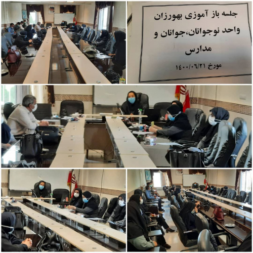 جلسه بازآموزی واحد جوانان،نوجوانان و مدارس  جهت بهورزان مراکز خنجین،فرمهین و غیاث آباد مورخ ۲۱ شهریور ماه برگزار گردید.