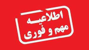 اطلاعیه فوری