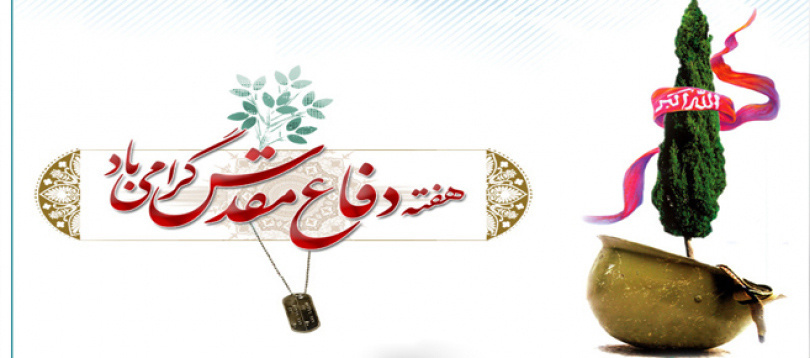 هفته دفاع مقدس گرامی باد.