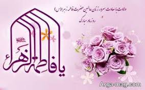 میلاد بانوی دوعالم حضرت ام الائمه فاطمه زهرا (س) بر همه مسلمانان مبارک باد.