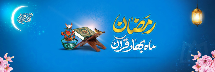فرا رسیدن ماه مبارک رمضان، ماه بهار قرآن بر همگان مبارک.
