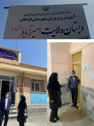 مورخ ۱۴۰۱/۰۱/۱۶ کارشناس مدارس شهرستان فراهان از مدرسه ی ابتدایی ولایت روستای امیر آباد در راستای نظارت بر رعایت پروتکل های بهداشتی بازدید کردند