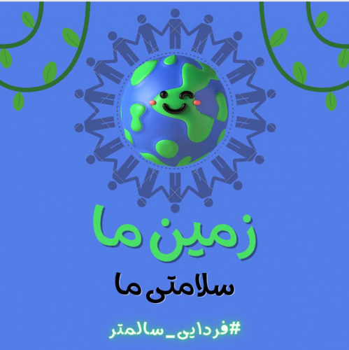 ۷ آوریل/۱۸ اردیبهشت با شعار زمین ما، سلامتی ما یادآور این نکته می باشد که عزم همگانی برای حفظ سلامت محیط زیست لازم است تا آینده مشترک همه مان به سلامتی منجر شود.