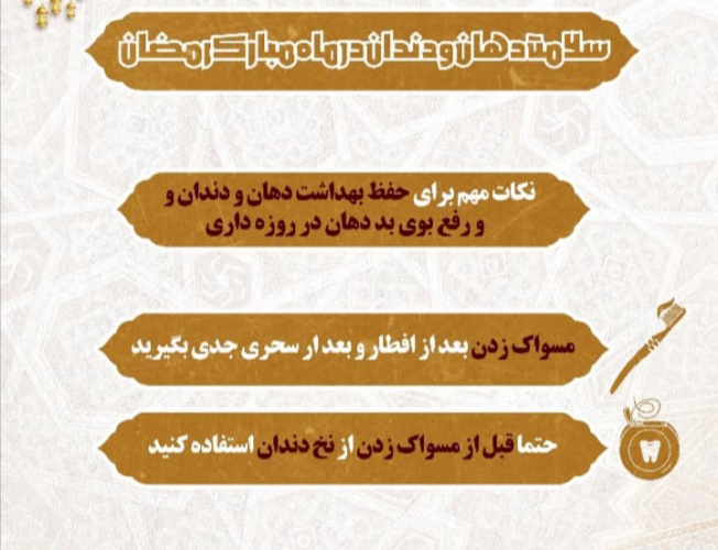 سلامت دهان و دندان در ماه مبارک رمضان