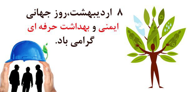 روز جهانی بهداشت حرفه ایی و ایمنی گرامی باد.