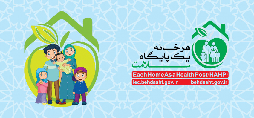 هر خانه یک پایگاه سلامت