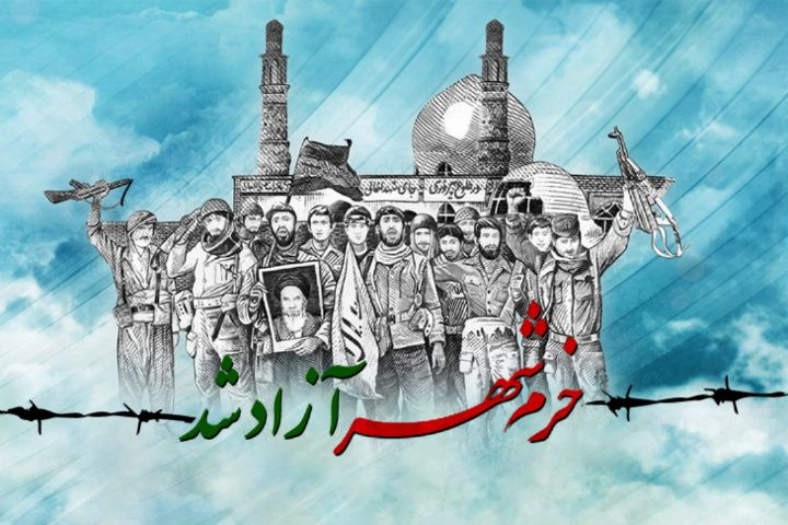 سوم خرداد ،سالروز آزاد سازی خرمشهر ،تجلی فرهنگ مقاومت است.