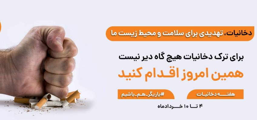 هفته ی دخانیات