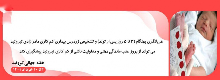 هفته ی جهانی تیروئید