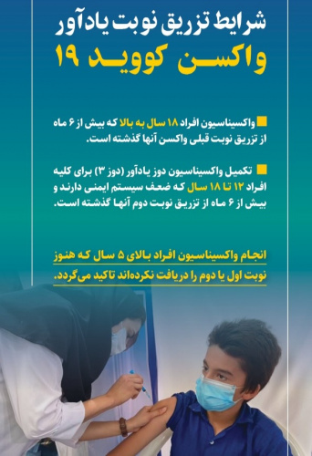 شرایط تزریق نوبت یادآور واکسن کووید ۱۹