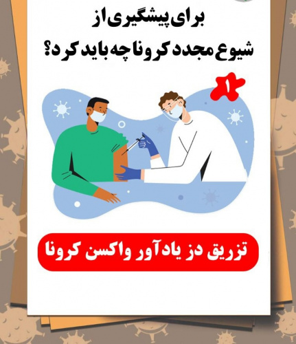 راهکارهای پیشگیری از شیوع مجدد کرونا