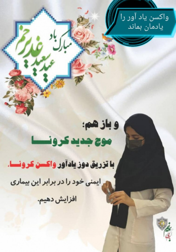 تزریق واکسن یادآور کرونا