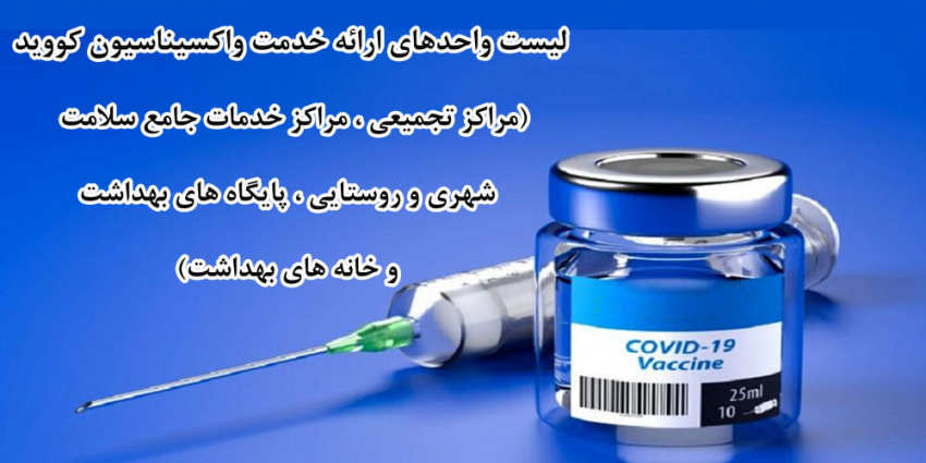 لیست واحد های ارائه خدمات واکسیناسیون کووید