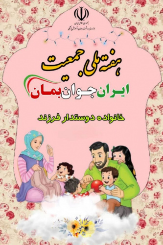 ایران جوان بمان